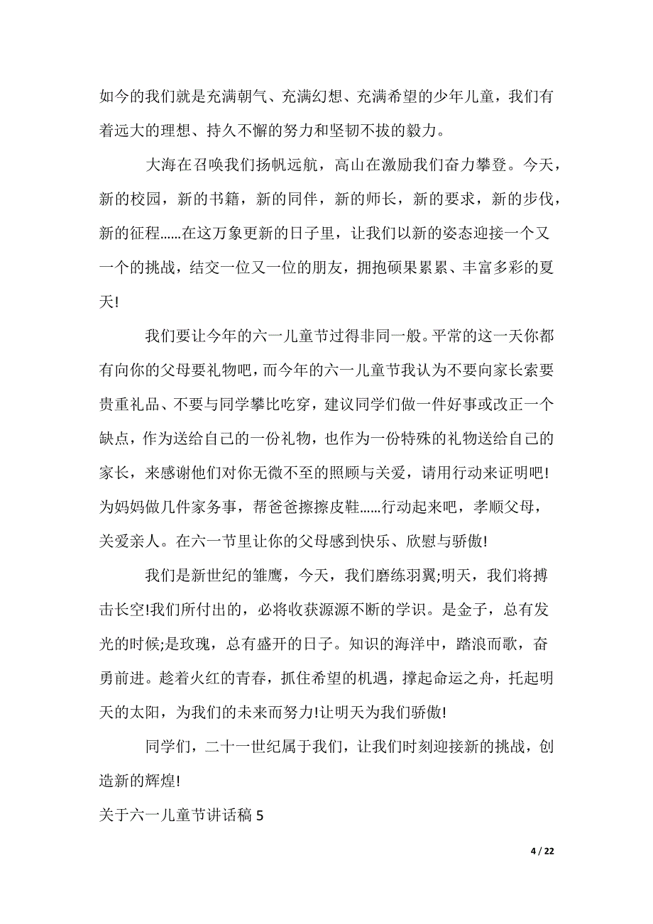 六一儿童节讲话稿_7_第4页