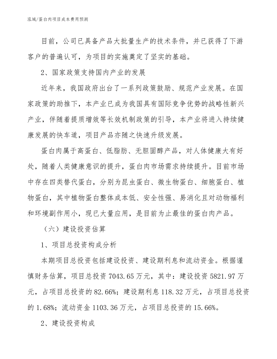 蛋白肉项目成本费用预测_第4页