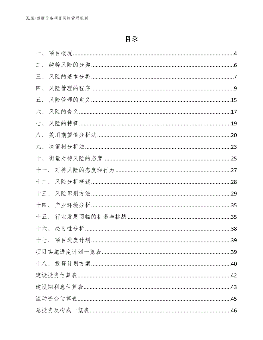 薄膜设备项目风险管理规划_参考_第2页