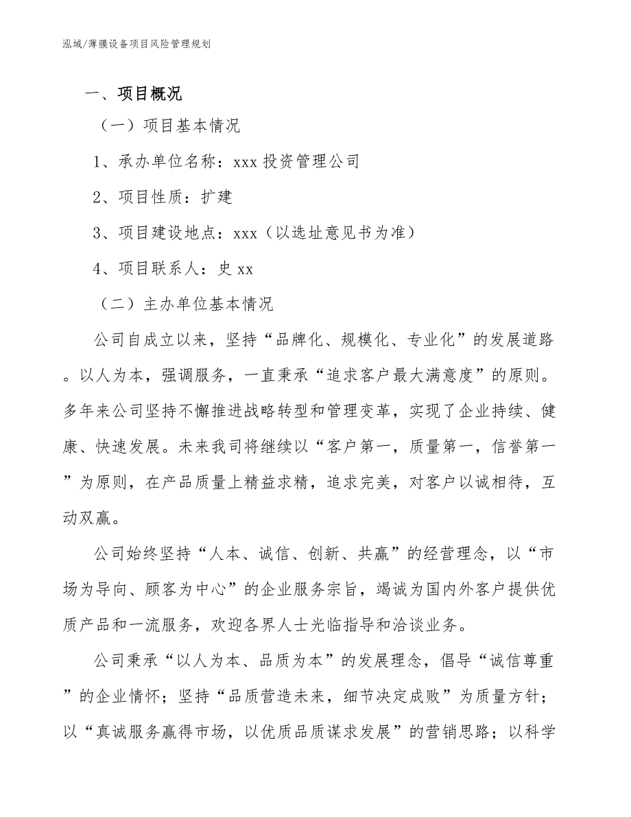 薄膜设备项目风险管理规划_参考_第4页