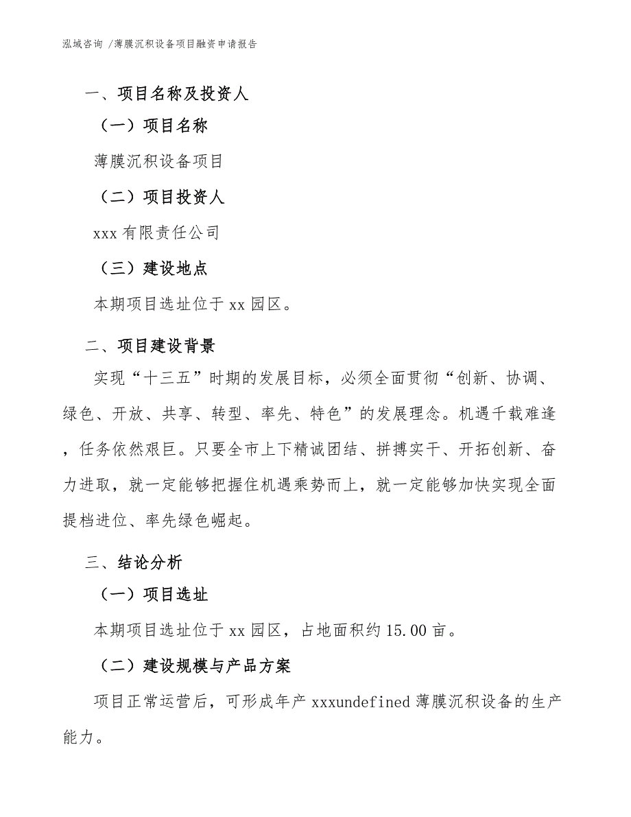 薄膜沉积设备项目融资申请报告-（范文模板）_第4页