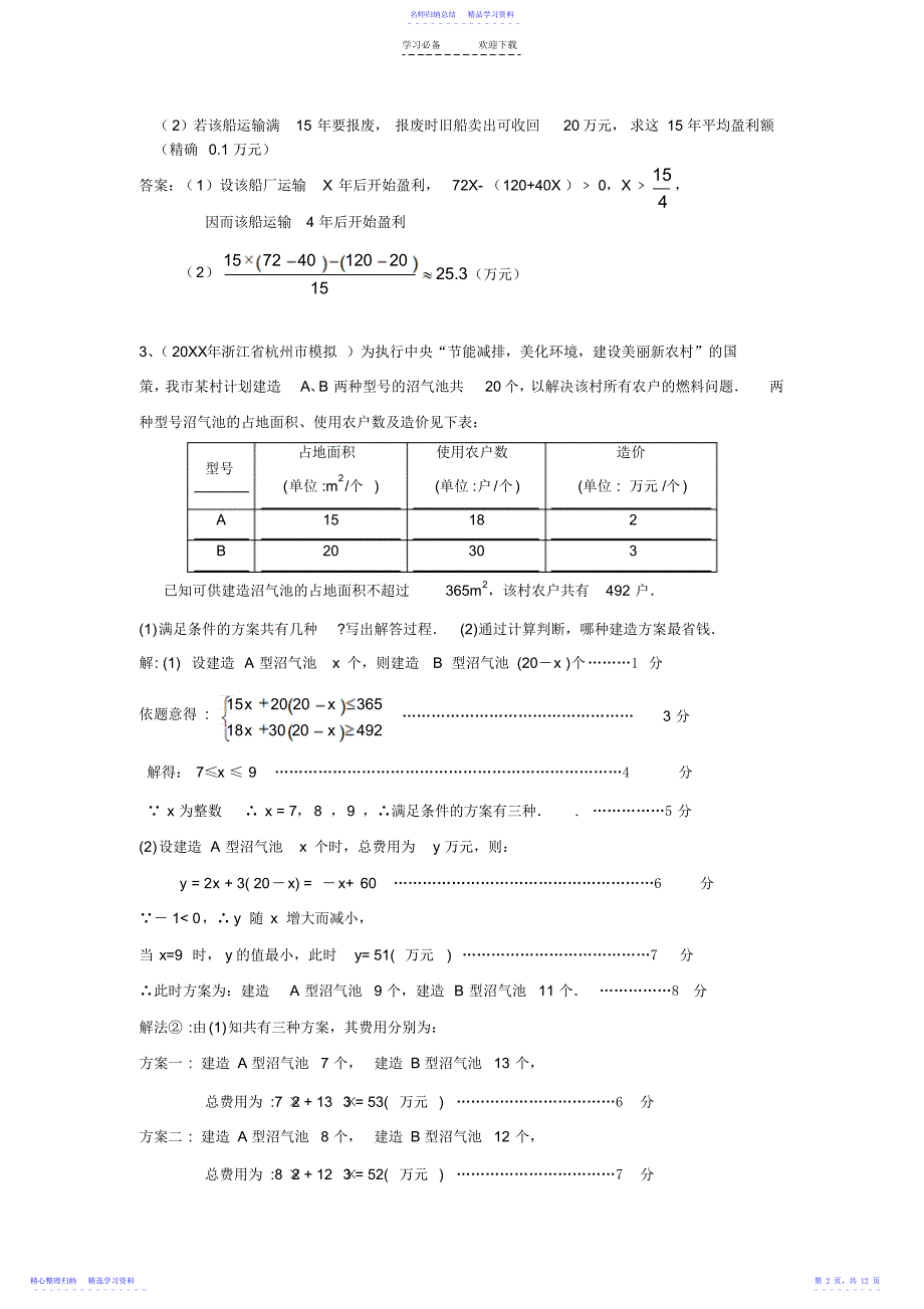 2022年一元一次不等式的应用 2_第2页