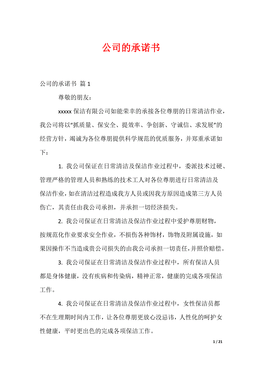 公司的承诺书_21_第1页