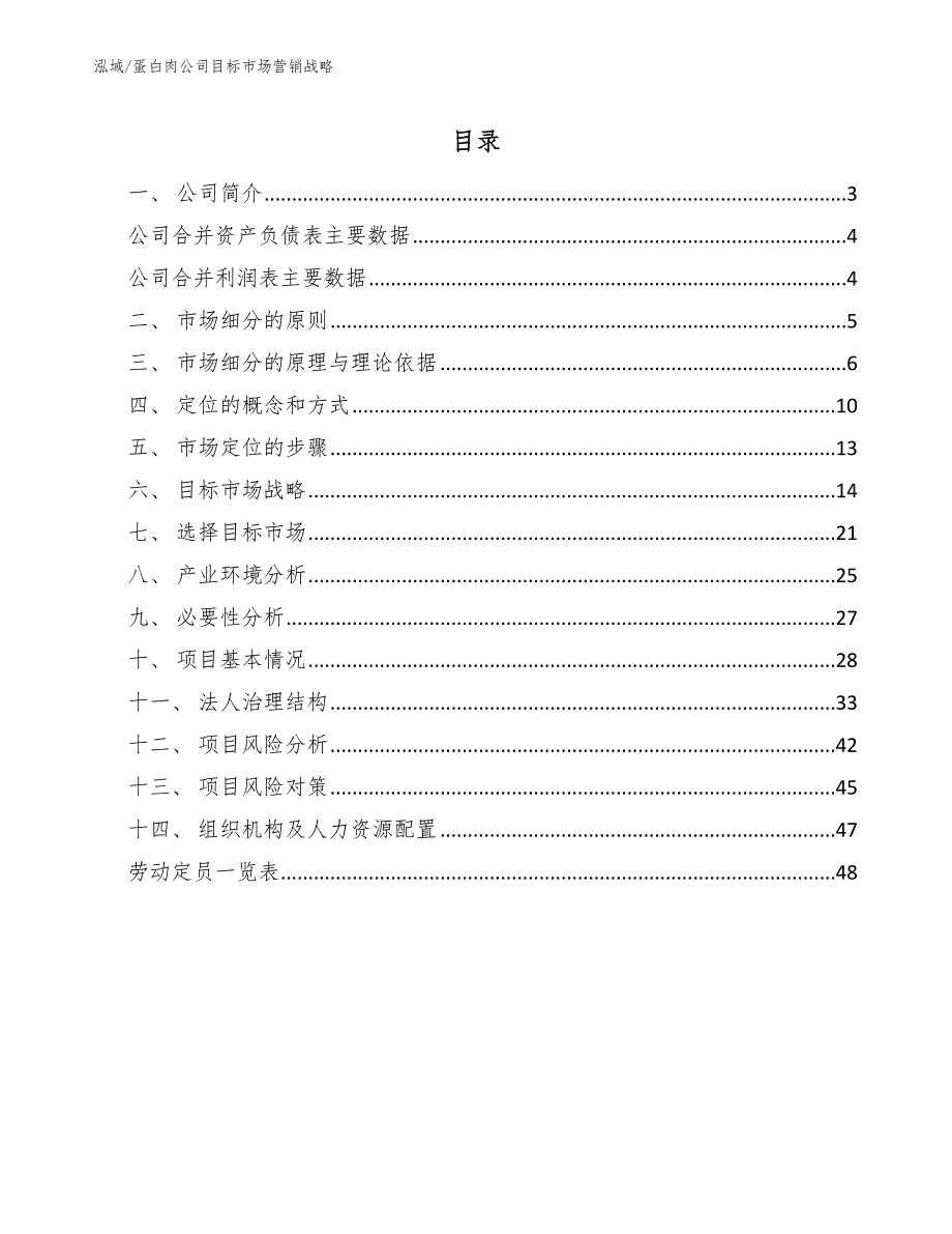 蛋白肉公司目标市场营销战略_第2页