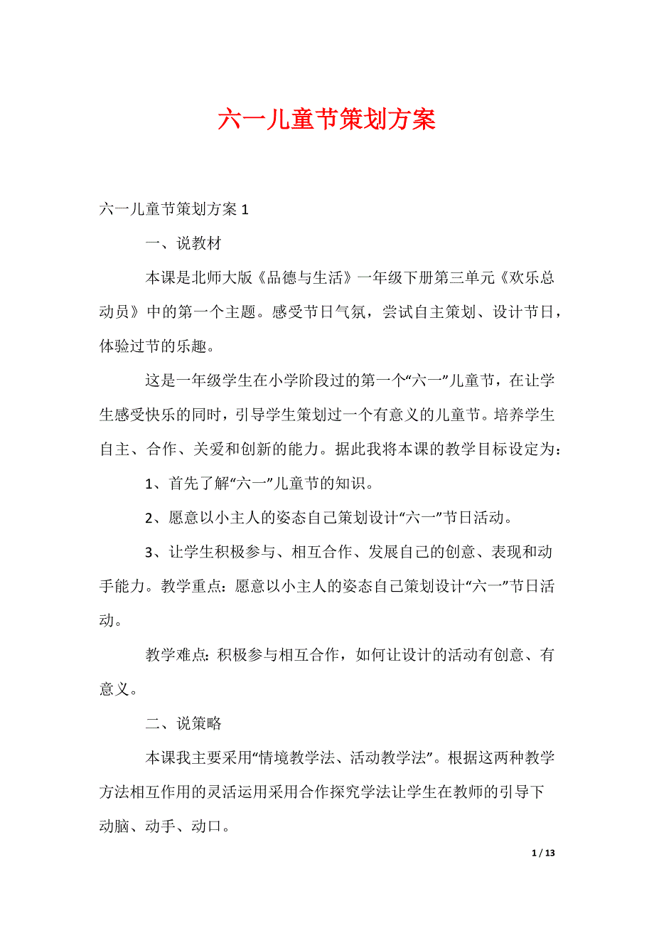 六一儿童节策划方案_第1页