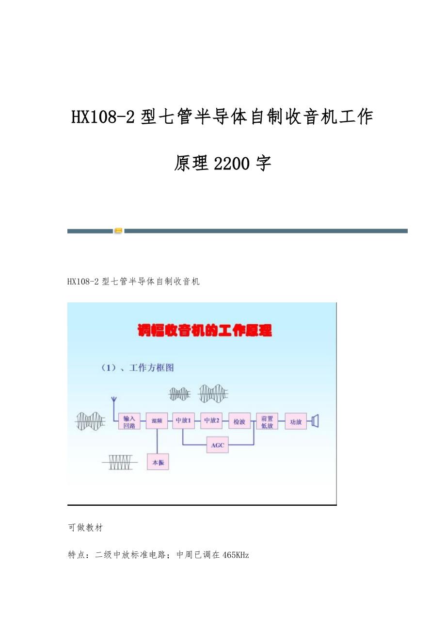 HX108-2型七管半导体自制收音机工作原理2200字_第1页