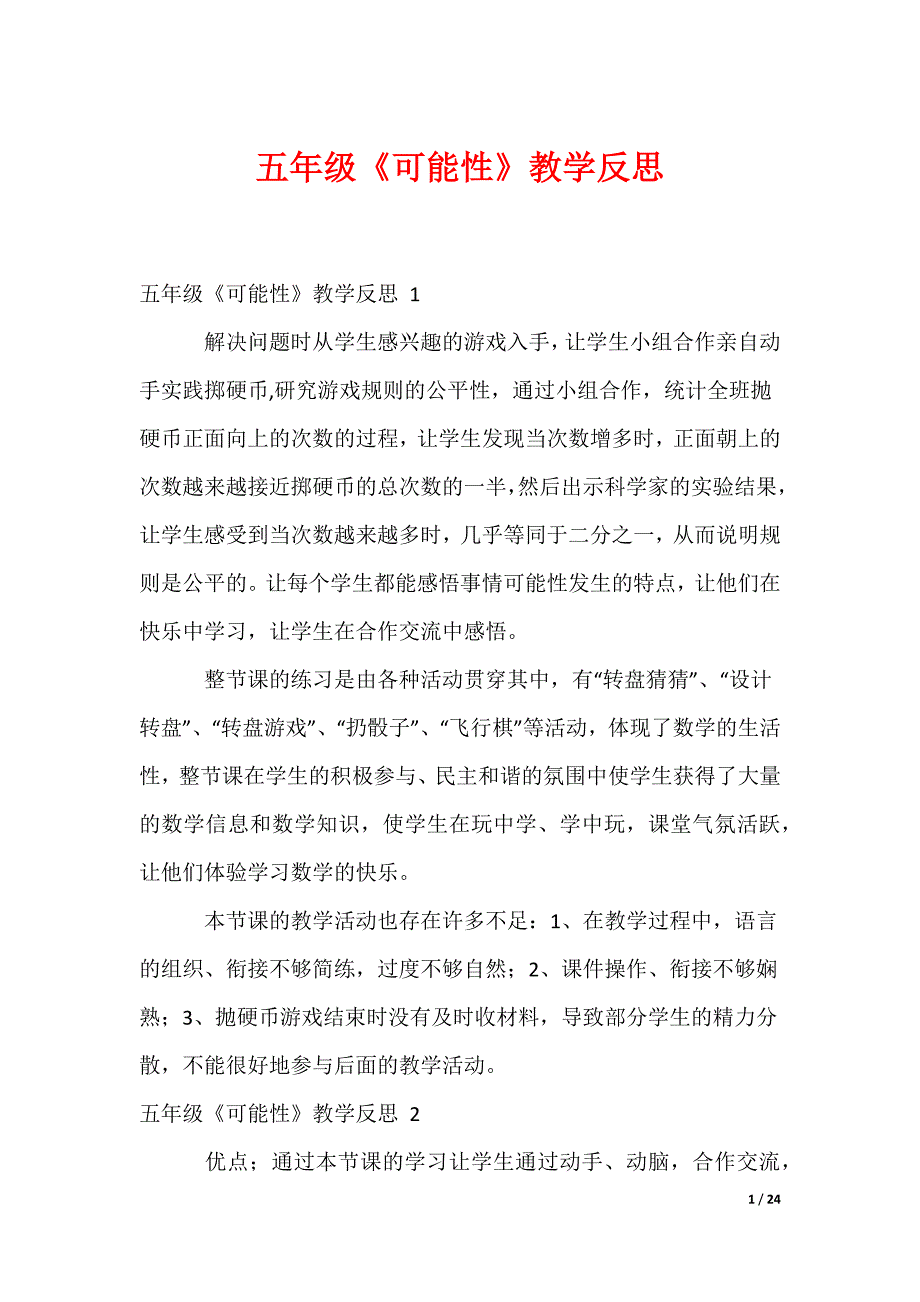 五年级《可能性》教学反思 _1_第1页