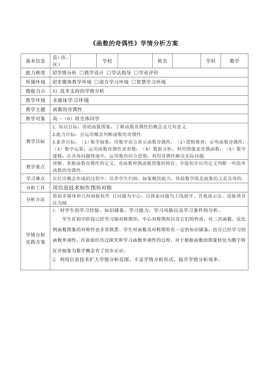 【信息技术2.0】A1技术支持的学情分析高中数学《函数的奇偶性》学情分析方案_第1页