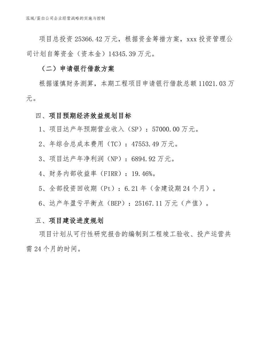 蛋白公司企业经营战略的实施与控制_第5页