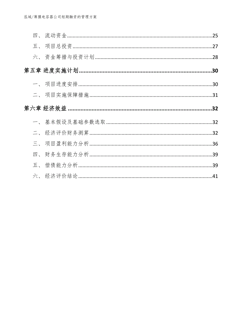 薄膜电容器公司短期融资的管理方案_第3页