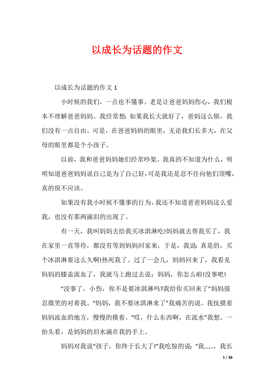 以成长为话题的作文_第1页