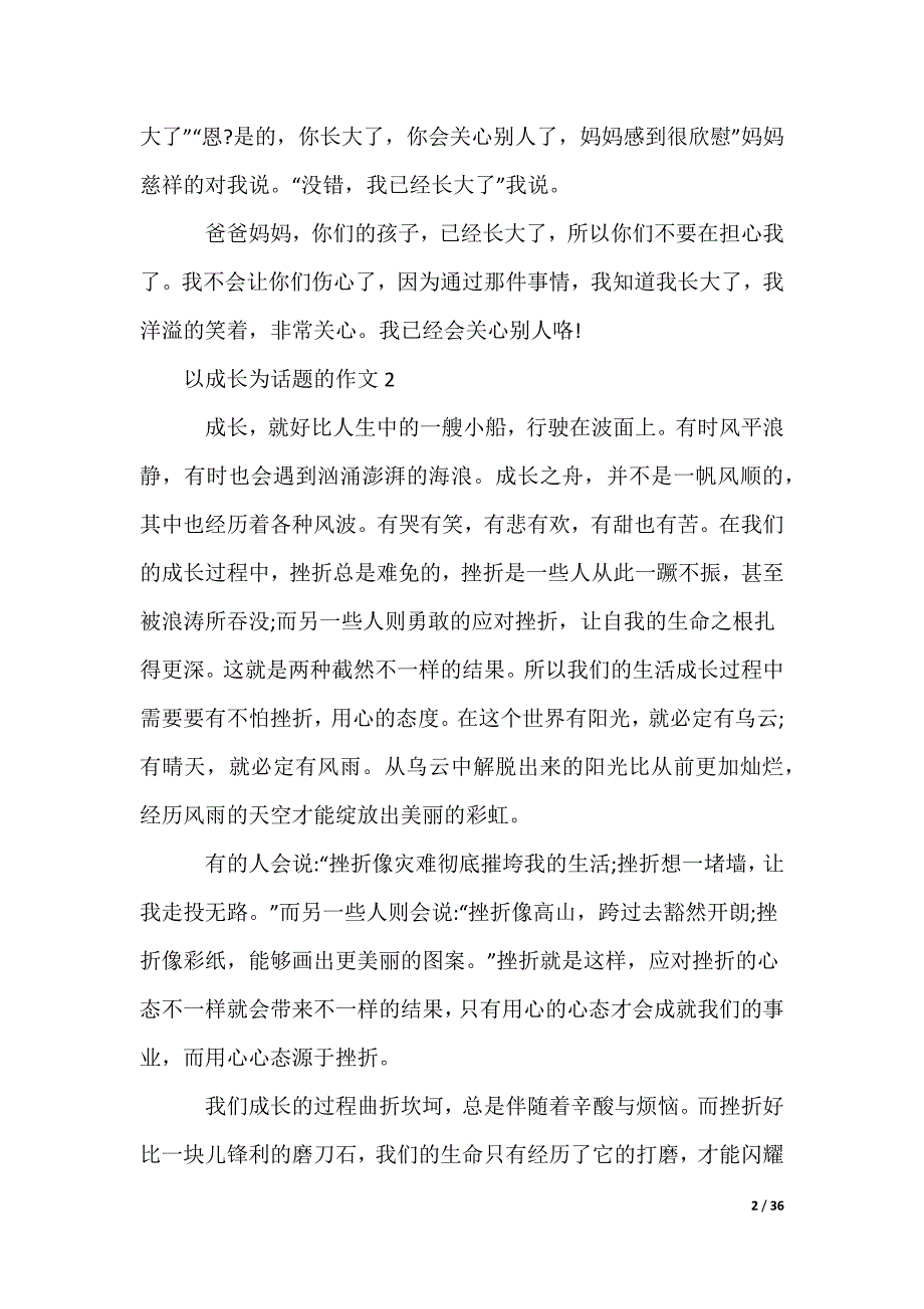 以成长为话题的作文_第2页