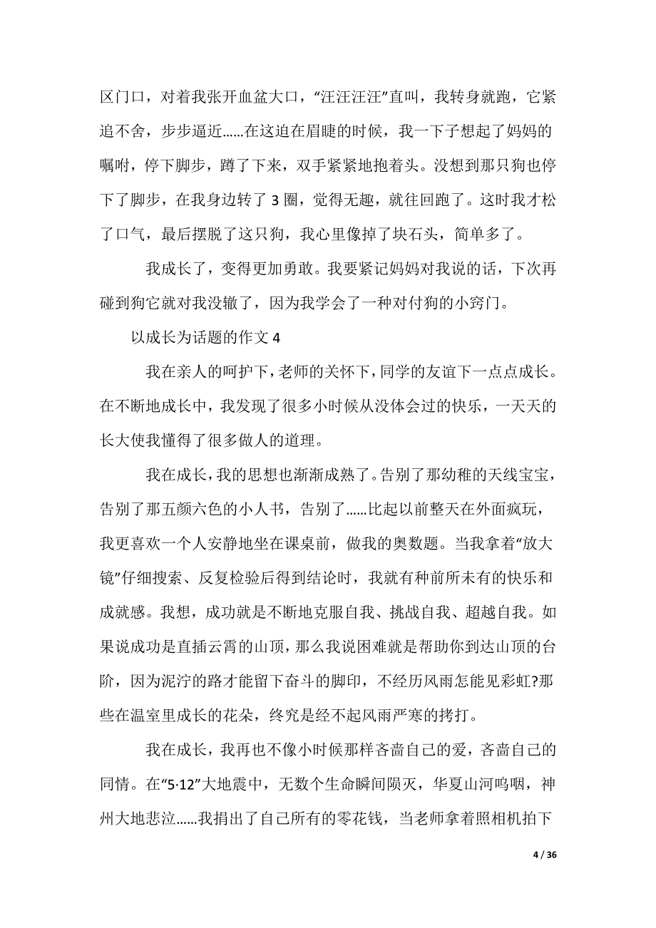 以成长为话题的作文_第4页