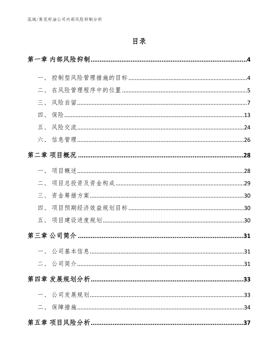 葵花籽油公司内部风险抑制分析_参考_第2页