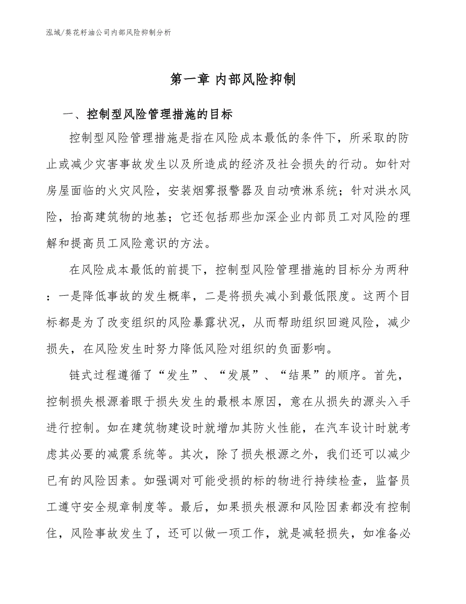 葵花籽油公司内部风险抑制分析_参考_第4页