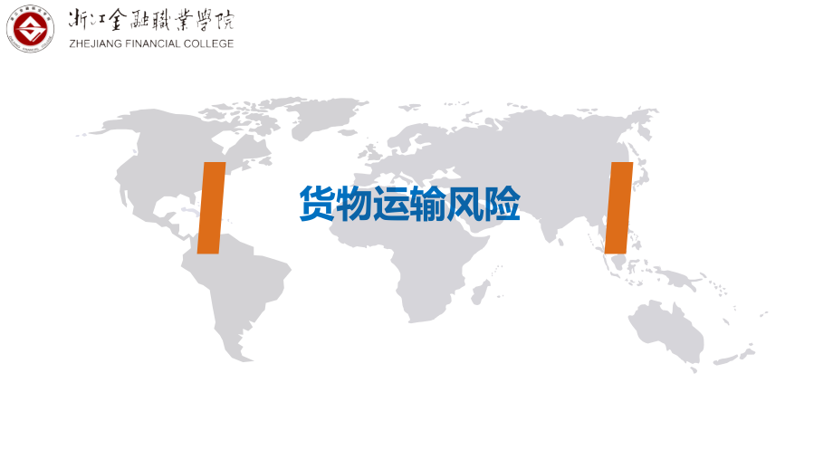 外贸单证操作（第五版_章安平）01货物运输风险_第1页