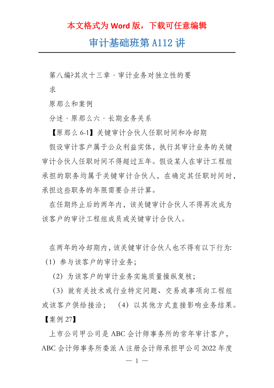 审计基础班第A112讲_第1页