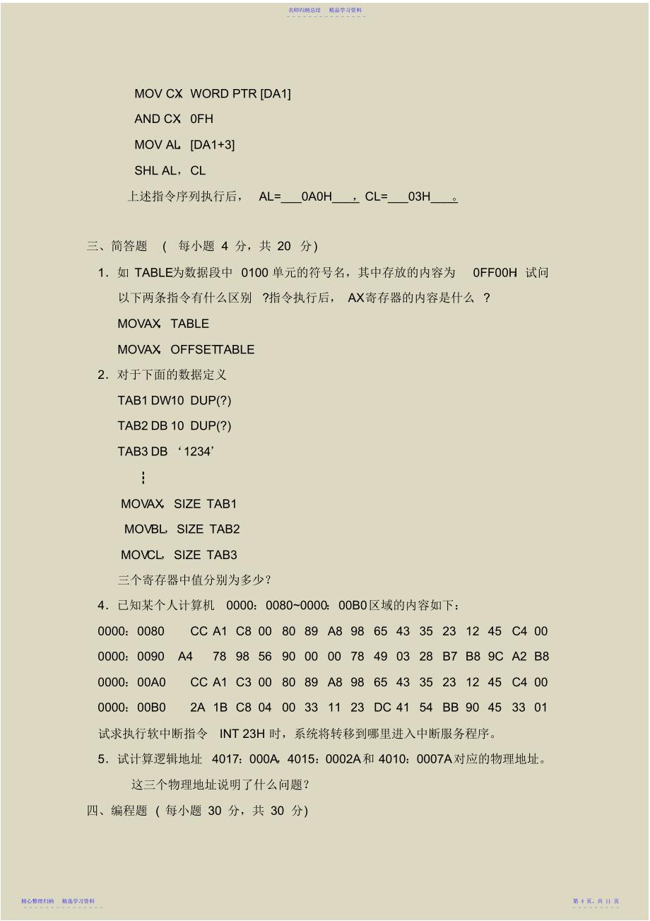 2022年【汇编语言程序设计】试题及答案合集_第4页