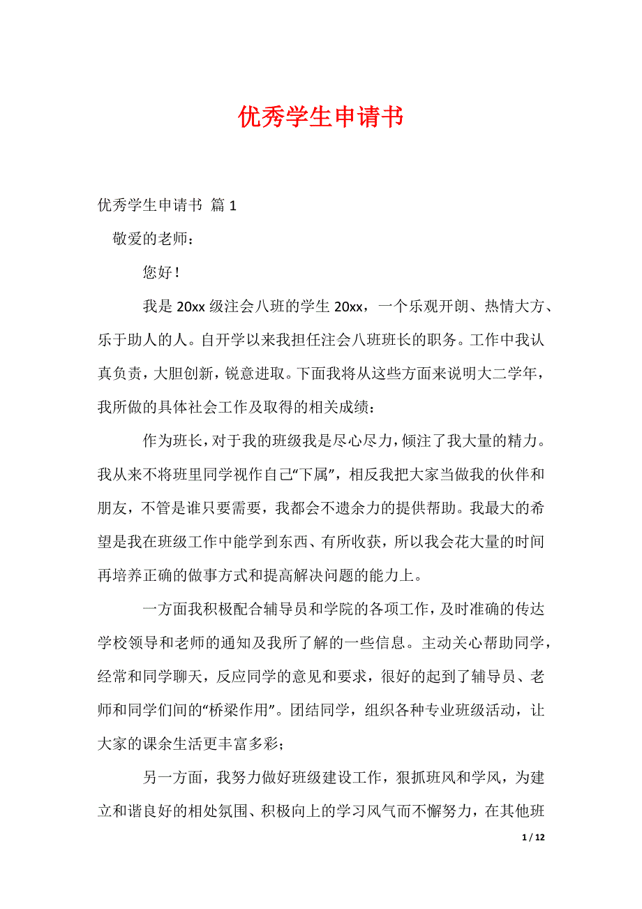 优秀学生申请书_4_第1页