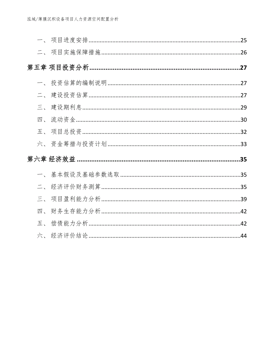 薄膜沉积设备项目人力资源空间配置分析（参考）_第2页