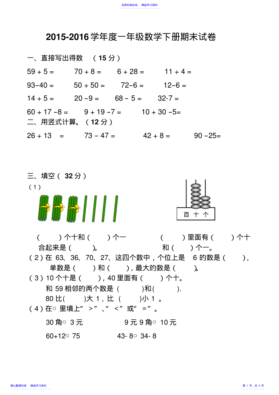 2022年一年级数学下期末试卷_第1页