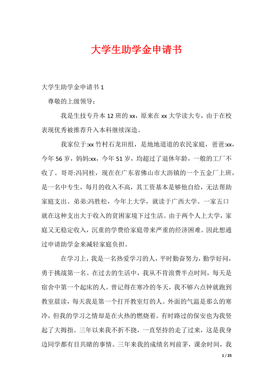 大学生助学金申请书_4_第1页