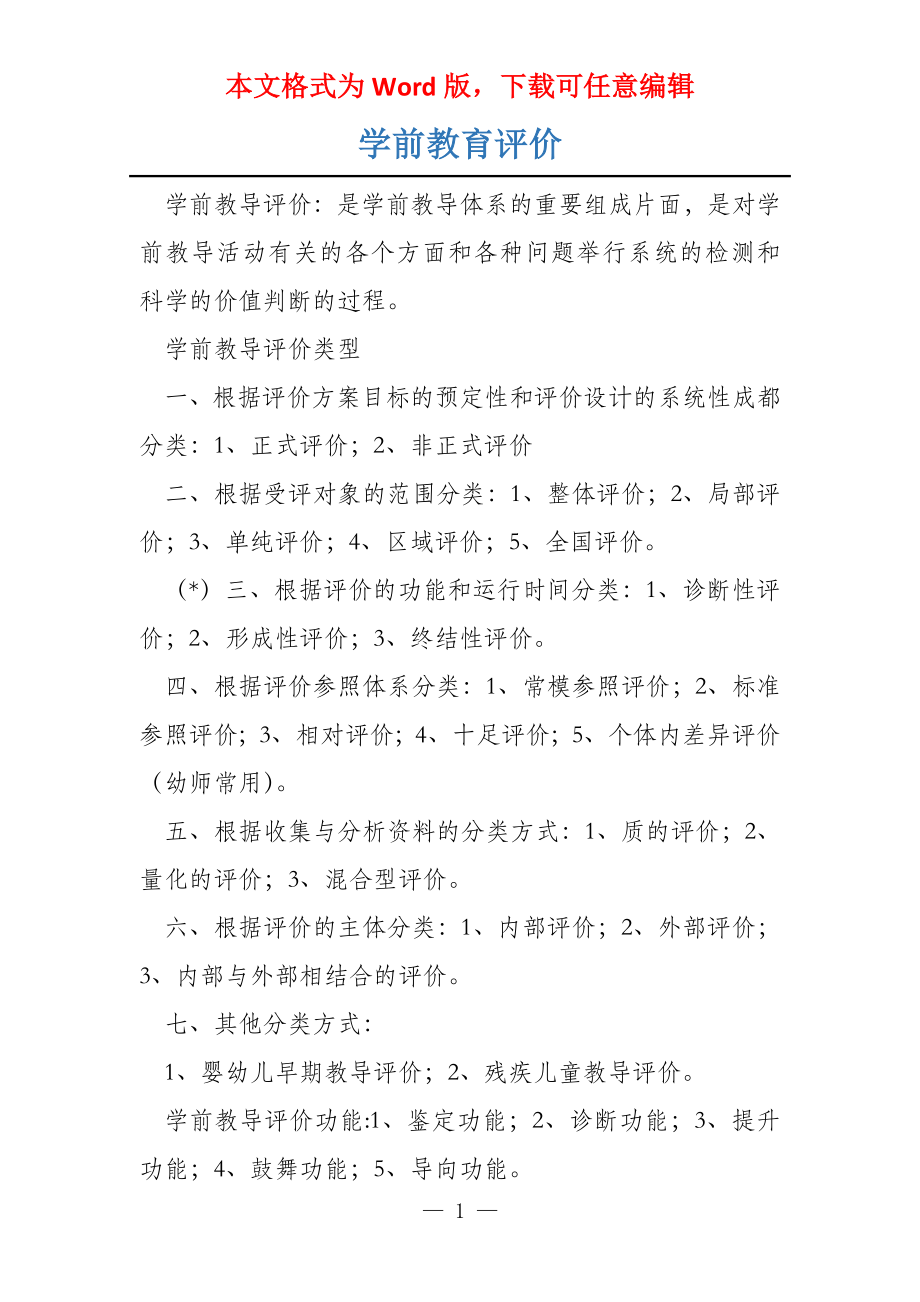学前教育评价_第1页