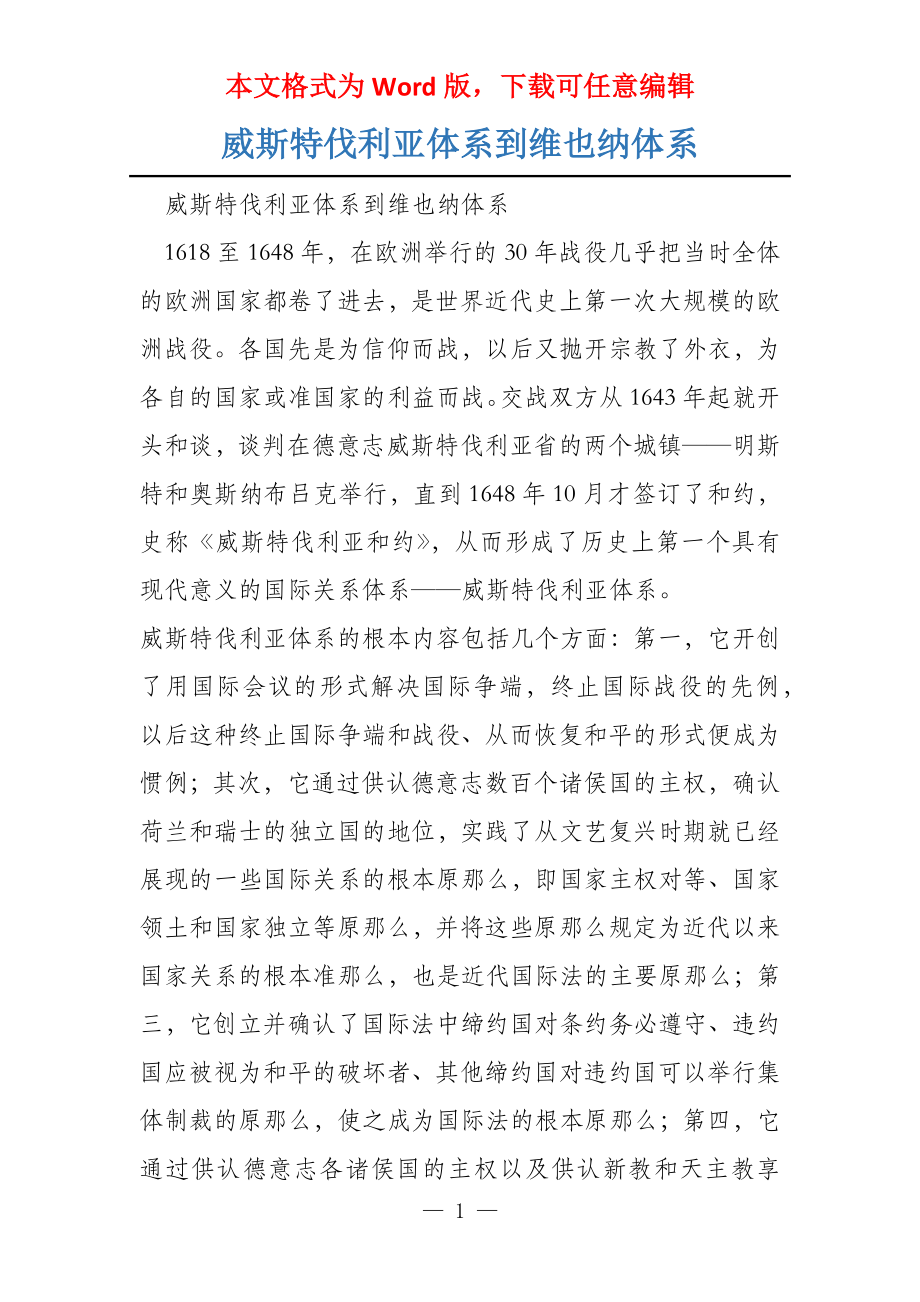 威斯特伐利亚体系到维也纳体系_第1页