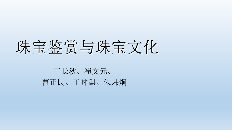 珠宝店大自然中的精华-珠宝玉石概述_第1页