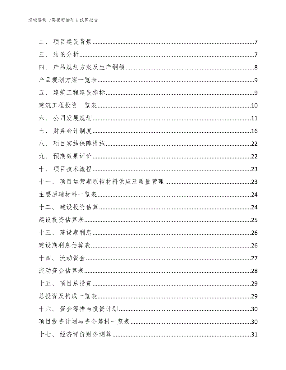 葵花籽油项目预算报告-（模板范本）_第2页