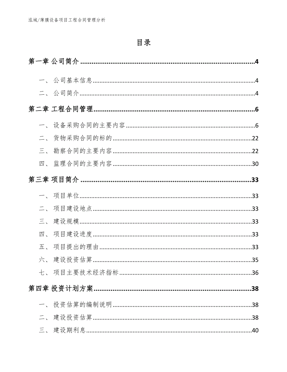 薄膜设备项目工程合同管理分析_第2页