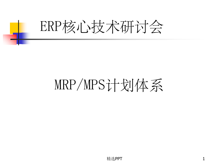 《MRP和MPS计划体系》PPT课件_第1页