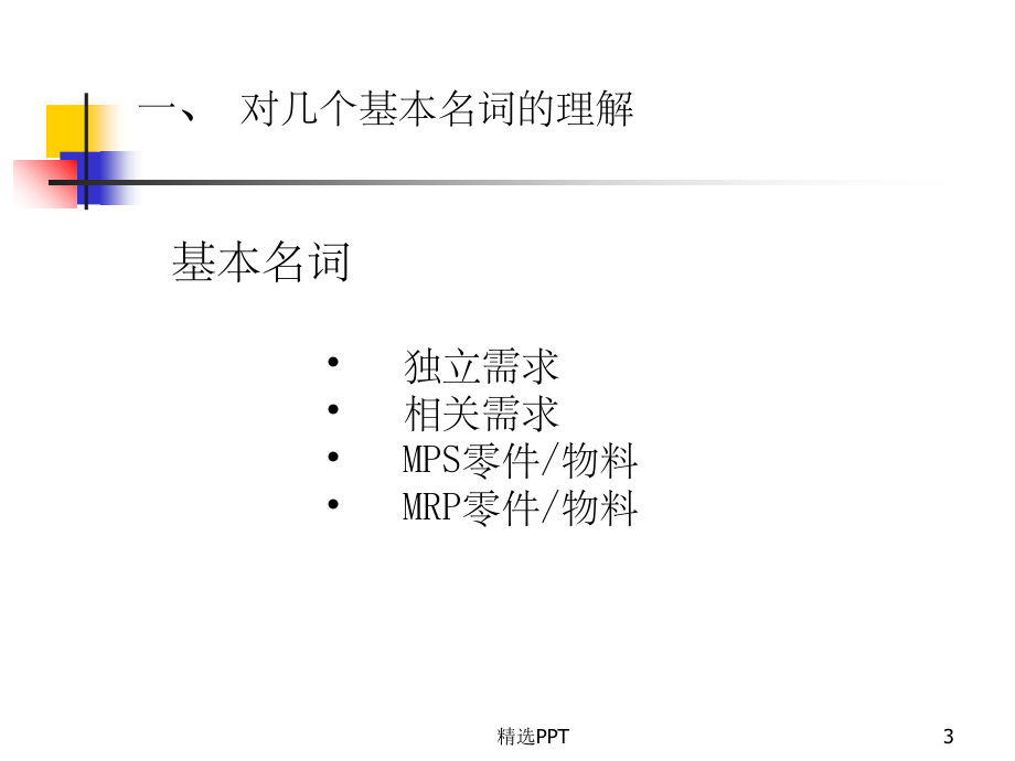 《MRP和MPS计划体系》PPT课件_第3页