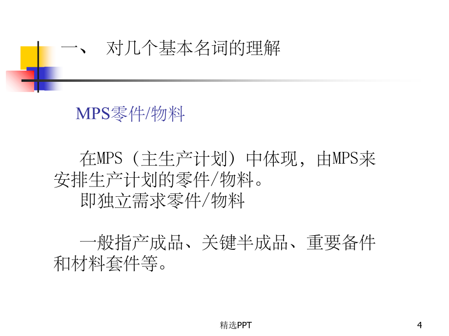 《MRP和MPS计划体系》PPT课件_第4页