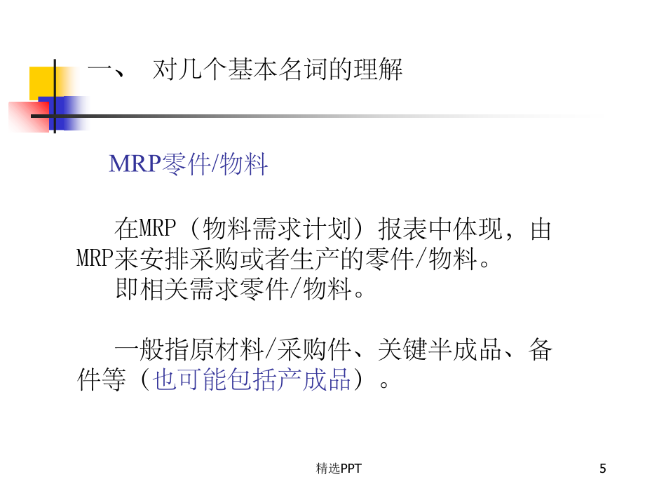 《MRP和MPS计划体系》PPT课件_第5页