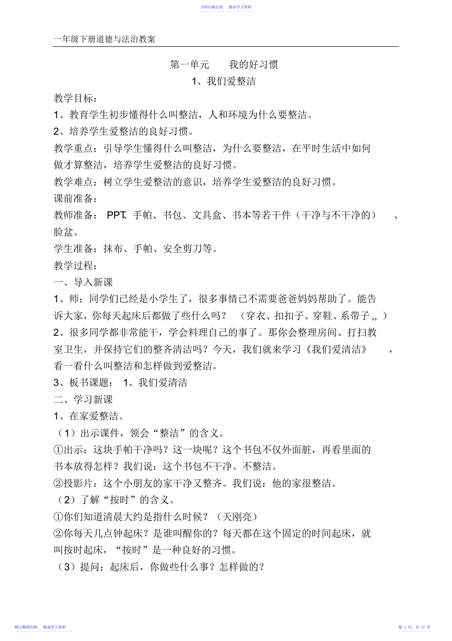 2022年一年级下册道德与法治第一单元教案_第1页