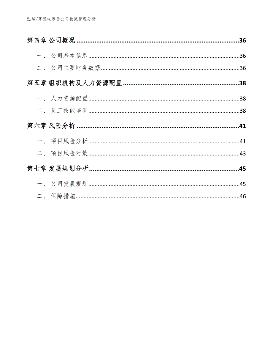 薄膜电容器公司物流管理分析（参考）_第2页