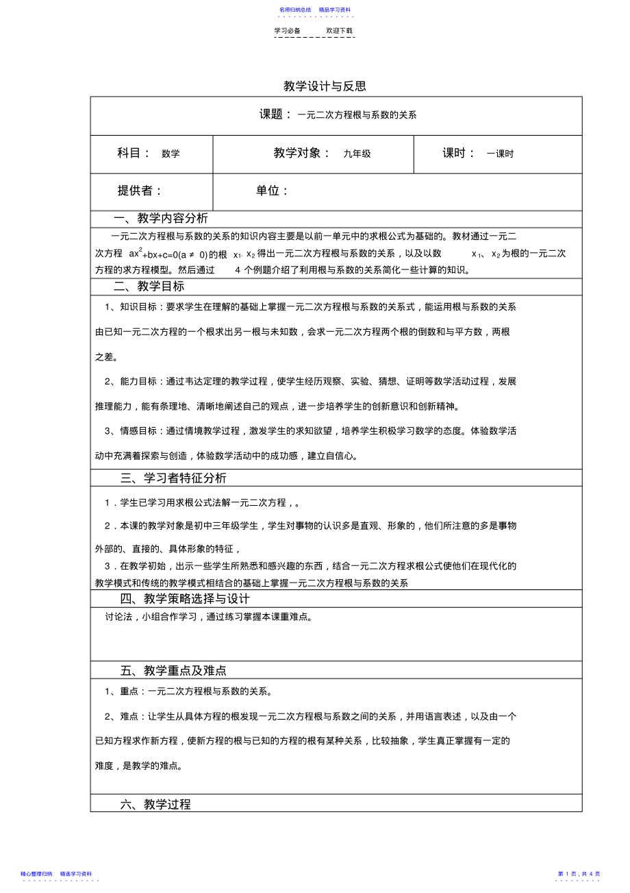 2022年一元二次方程教学设计与反思_第1页