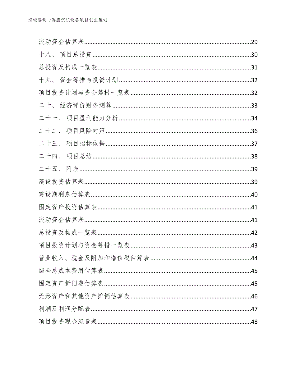 薄膜沉积设备项目创业策划_第2页