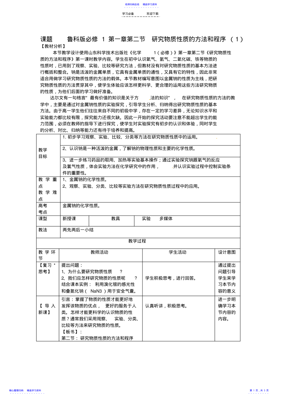 2022年一中高一化学《-研究物质性质的方法和程序》教案_第1页