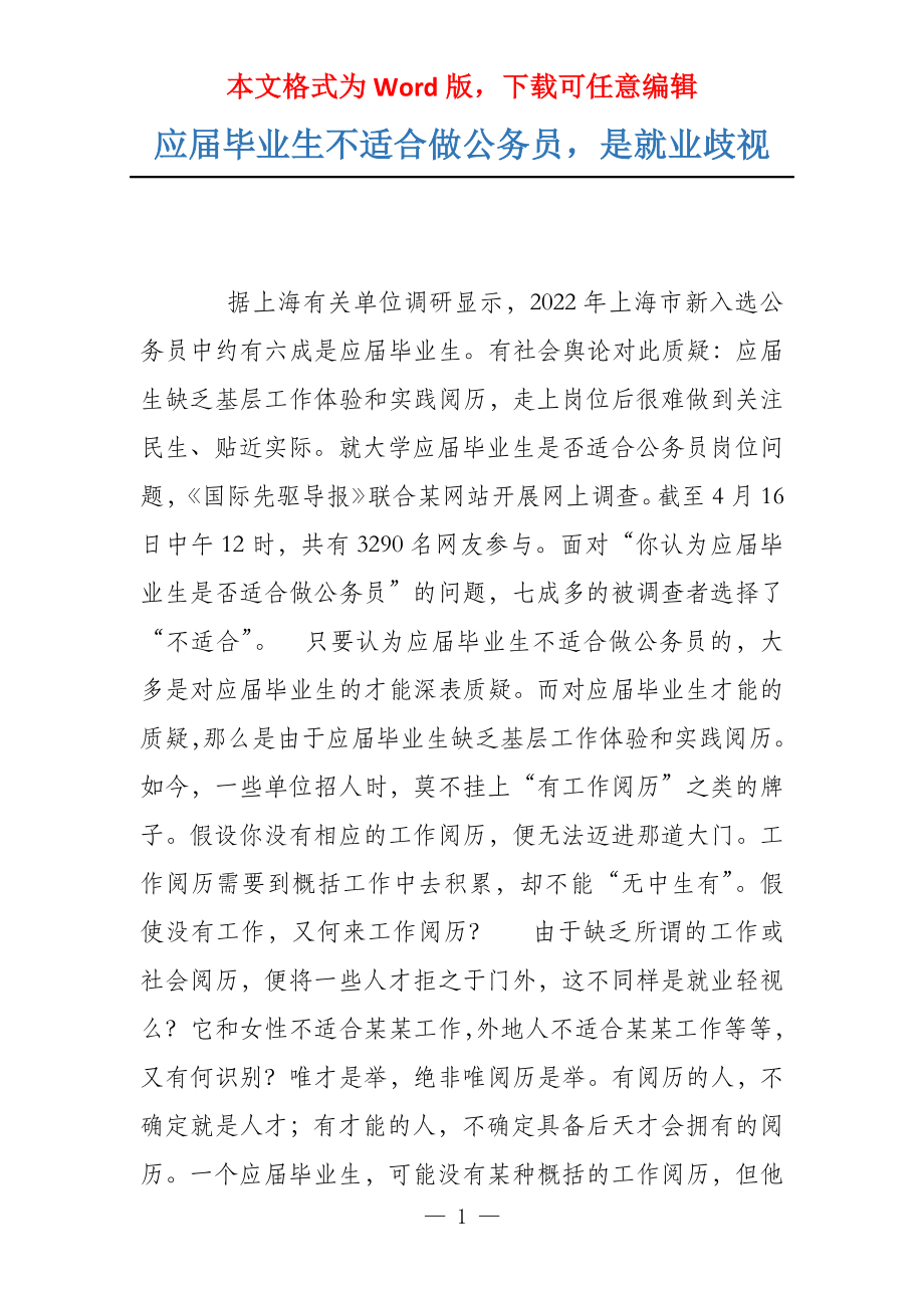 应届毕业生不适合做公务员是就业歧视_第1页