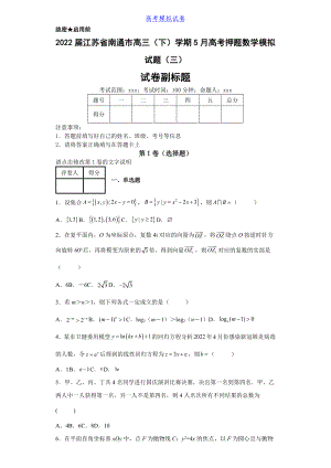 2022届江苏省南通市高三（下）学期5月高考押题数学模拟试题（三）（含答案解析）丨可打印