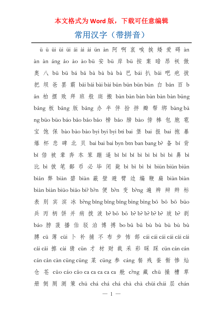 常用汉字（带拼音）_第1页