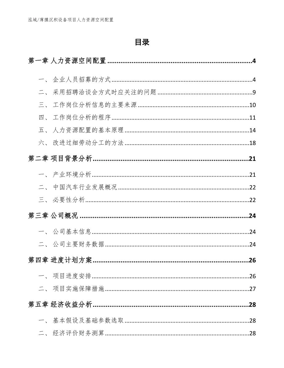 薄膜沉积设备项目人力资源空间配置_第2页