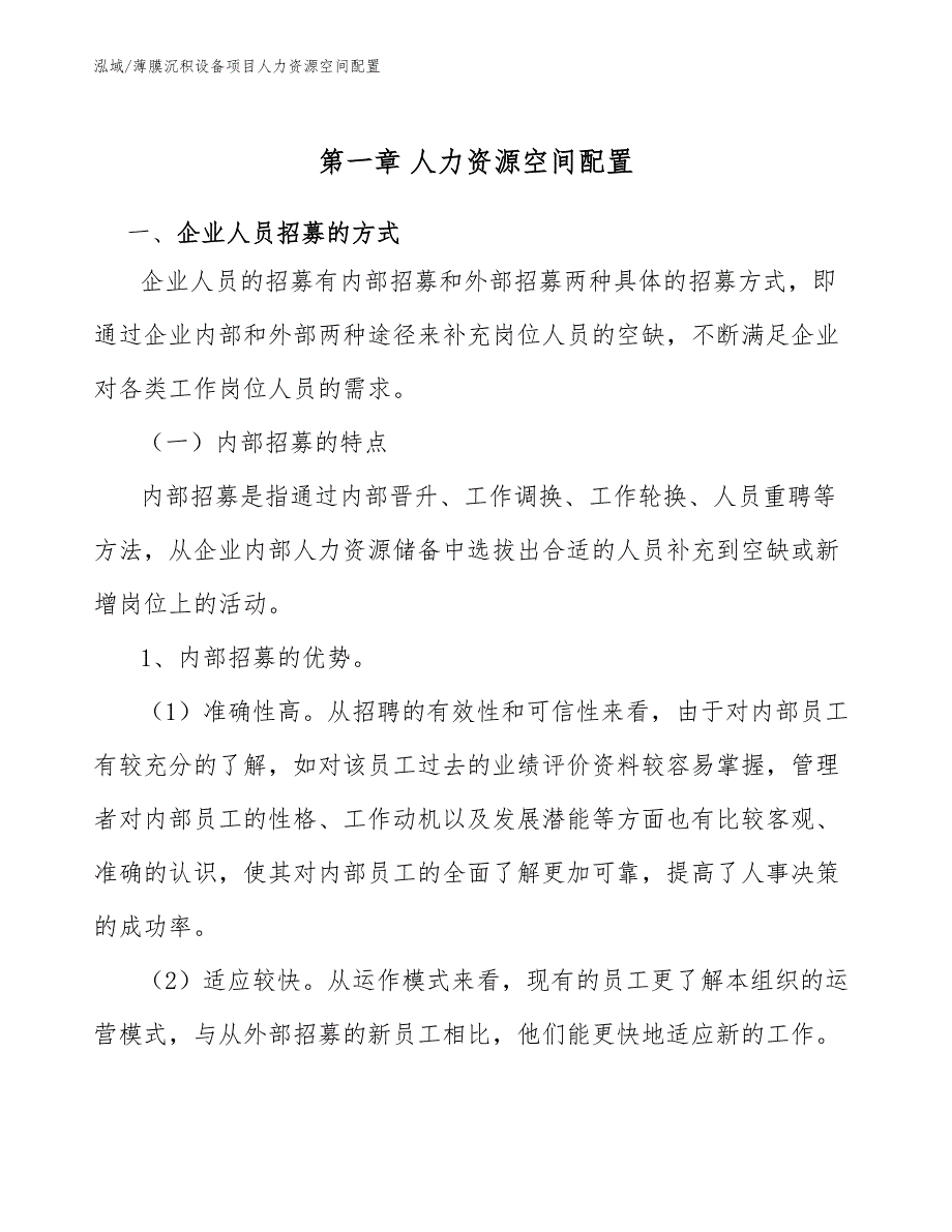 薄膜沉积设备项目人力资源空间配置_第4页