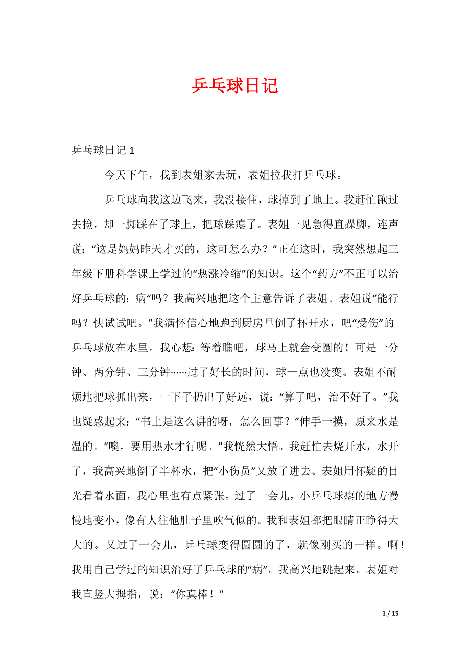 乒乓球日记_第1页