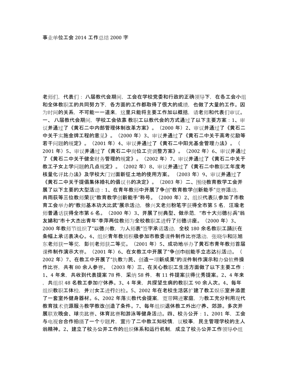 事业单位工会2014工作总结2000字_第1页