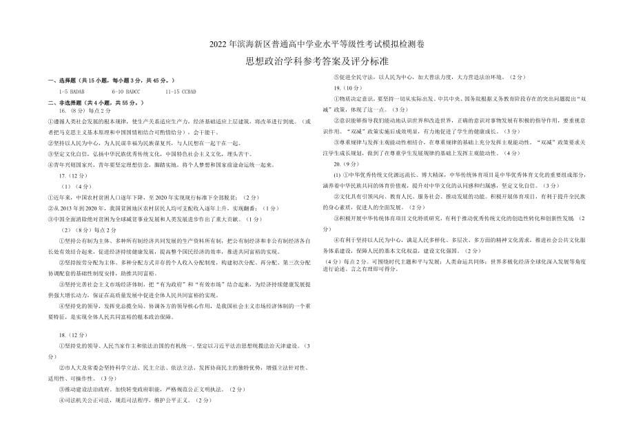 天津市滨海新区2022届高三下学期模拟试卷卷政治试题Word版含答案_第5页