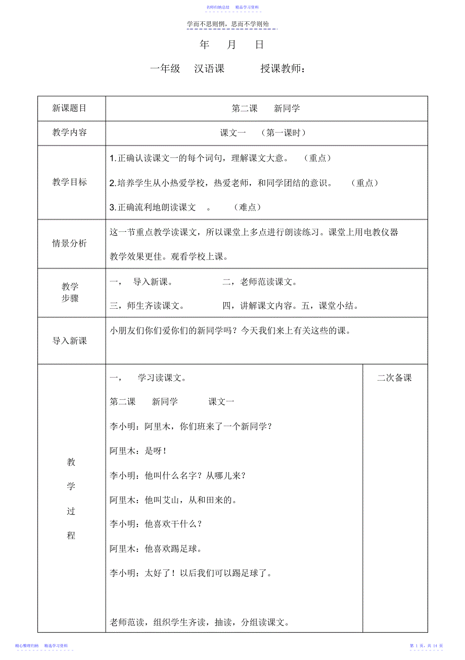 2022年一年级汉语课第二课新同学_第1页