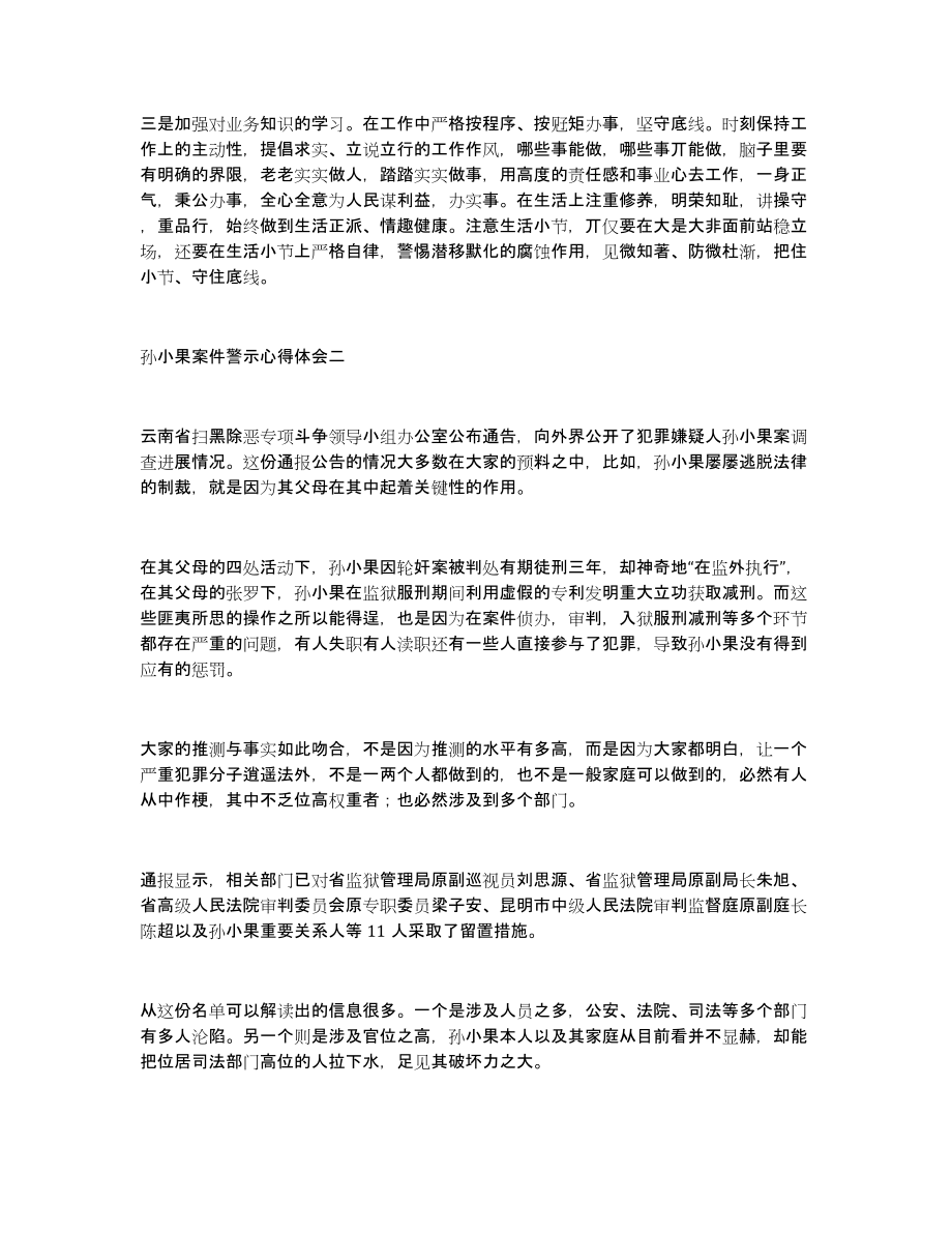 孙小果案件警示心得体会关于孙小果案件的心得体会5篇_第2页